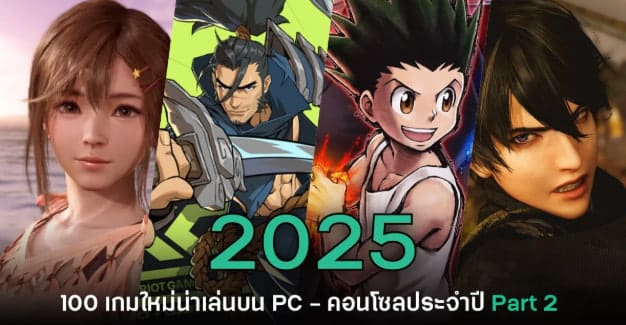 เกมใหม่น่าเล่นบน PC